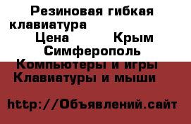 Резиновая гибкая клавиатура Age Star As-HSK80 › Цена ­ 590 - Крым, Симферополь Компьютеры и игры » Клавиатуры и мыши   